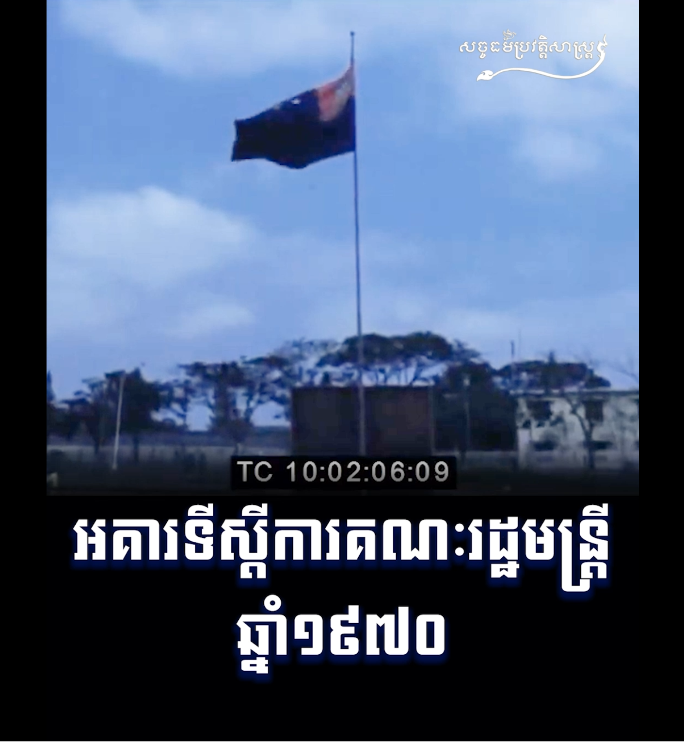 វីដេអូ៖ អគារទីស្តីការគណៈរដ្ឋមន្ត្រី ១៩៧០