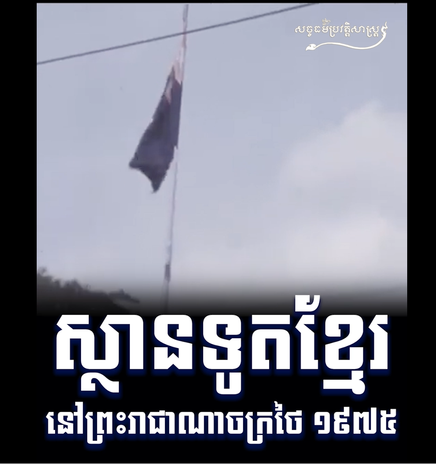 វីដេអូ៖ ស្ថានទូតខ្មែរ នៅព្រះរាជាណាចក្រថៃ ១៩៧៥