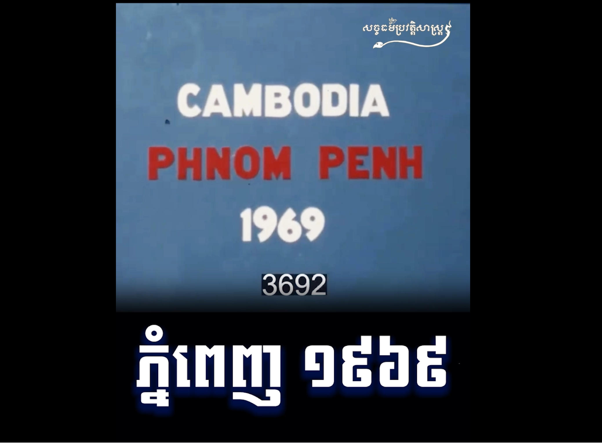 វីដេអូ៖ ភ្នំពេញ ១៩៦៩