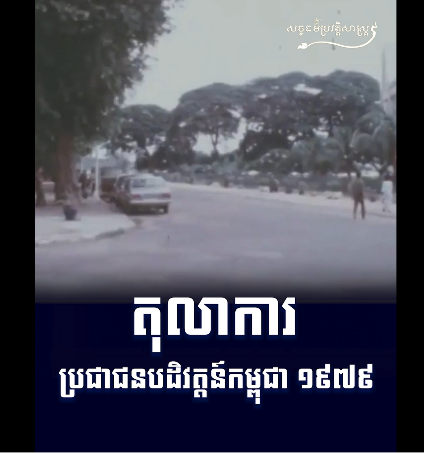 វីដេអូ៖ តុលាការប្រជាជនបដិវត្តន៍កម្ពុជា ១៩៧៩