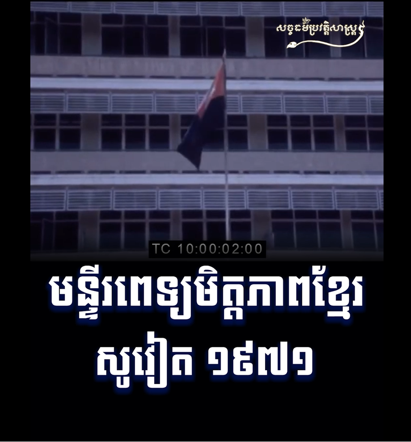 វីដេអូ៖ មន្ទីរពេទ្យមិត្តភាពខ្មែរ សូវៀត ១៩៧១