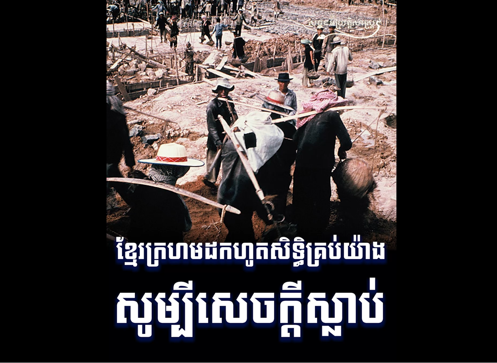 វីដេអូ៖ ខ្មែរក្រហមដកហូតសិទ្ធិគ្រប់យ៉ាង សូម្បីសេចក្តីស្លាប់វីដេអូ៖