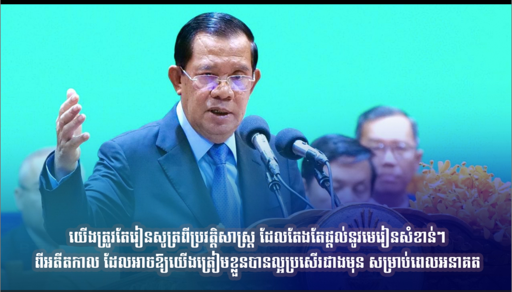 វីដេអូ៖ យើងត្រូវតែរៀនសូត្រពីប្រវត្តិសាស្រ្ត