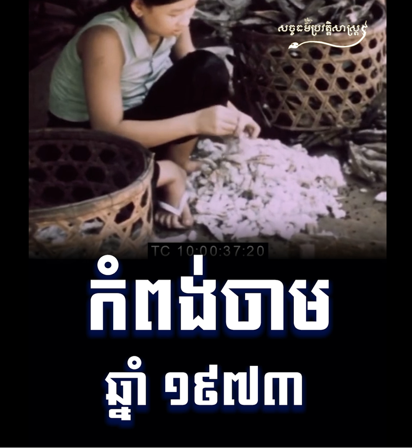 វីដេអូ៖ កំពង់ចាម ១៩៧៣