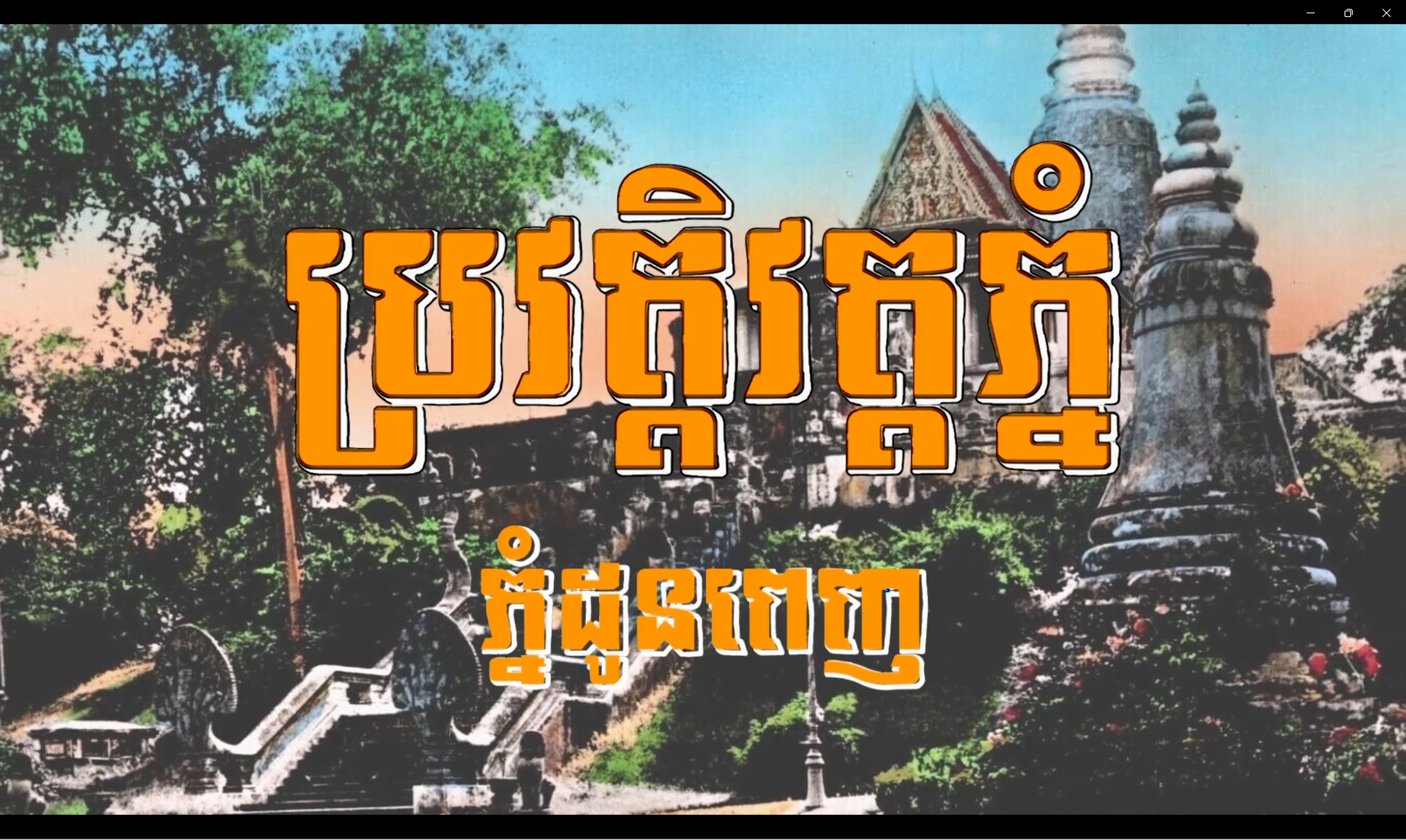 វីដេអូ៖ ប្រវត្ដិវត្ដភ្នំ ឬ វត្ដភ្នំដូនពេញ