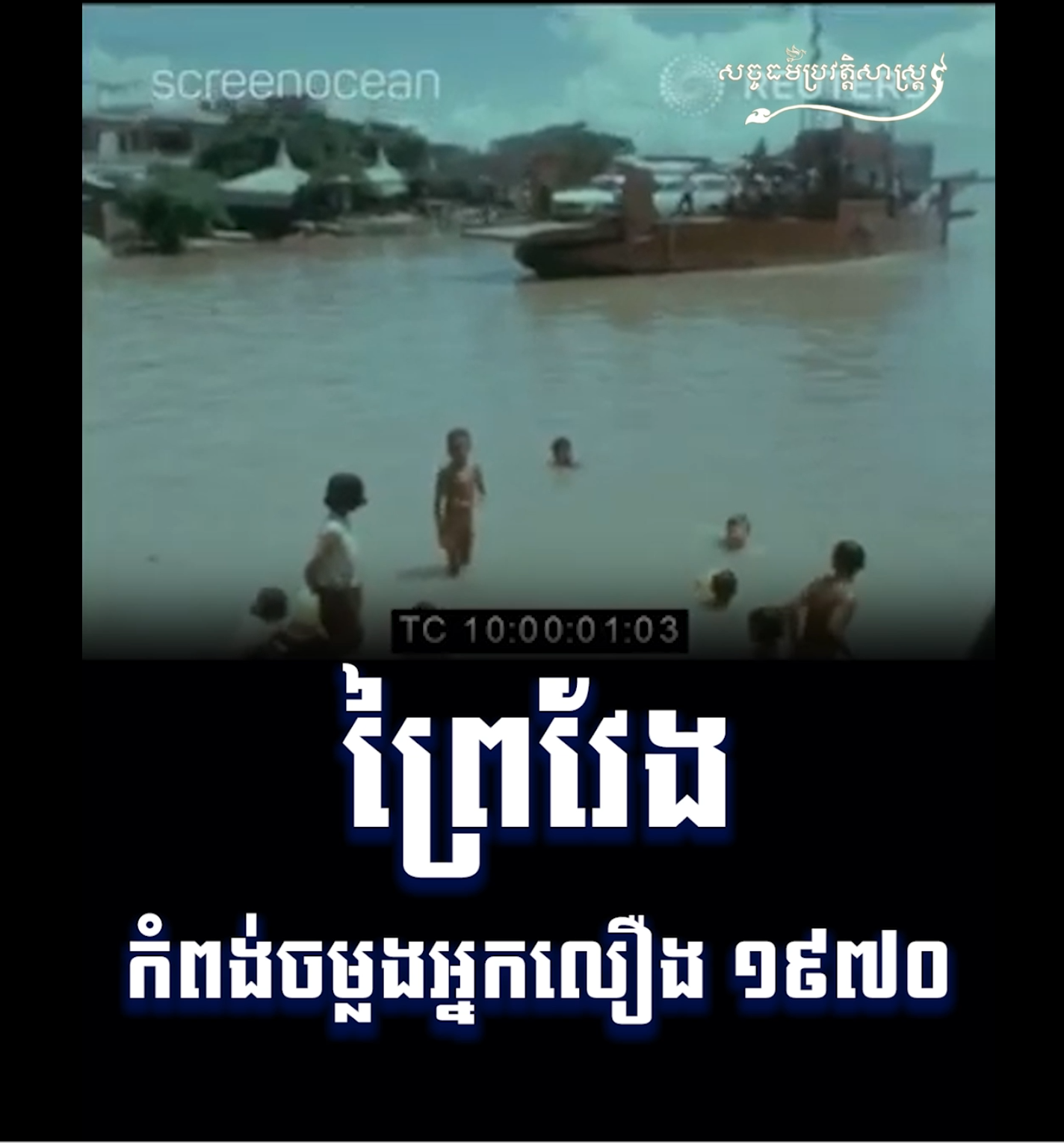 វីដេអូ៖ ព្រៃវែងកំពង់ចម្លងអ្នកលឿង ១៩៧០