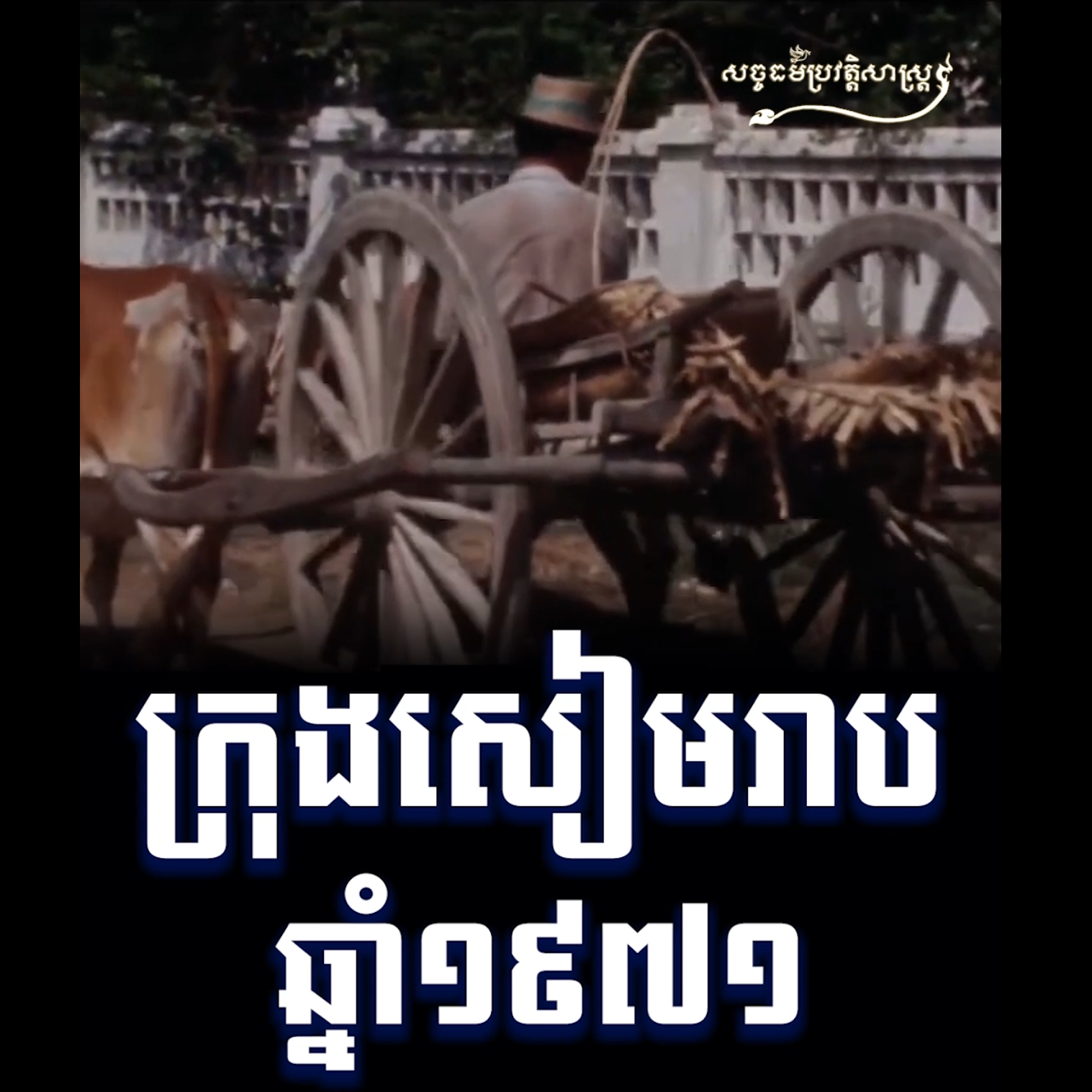 វីដេអូ៖ ក្រុងសៀមរាប ១៩៧១