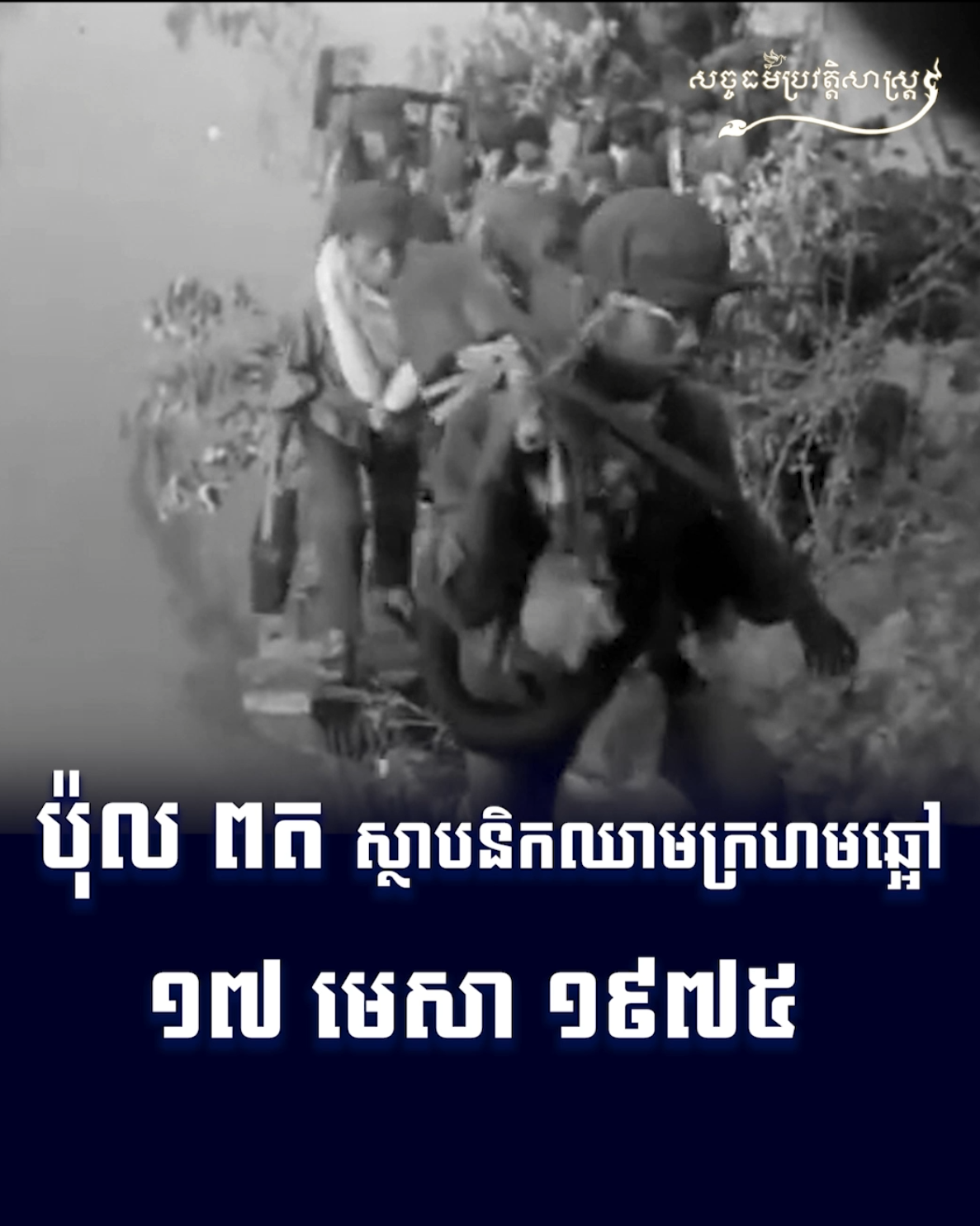 វីដេអូ៖ ប៉ុល ពត ស្ថាបនិកឈាមក្រហមឆ្អៅ ១៧ មេសា ១៩៧៥