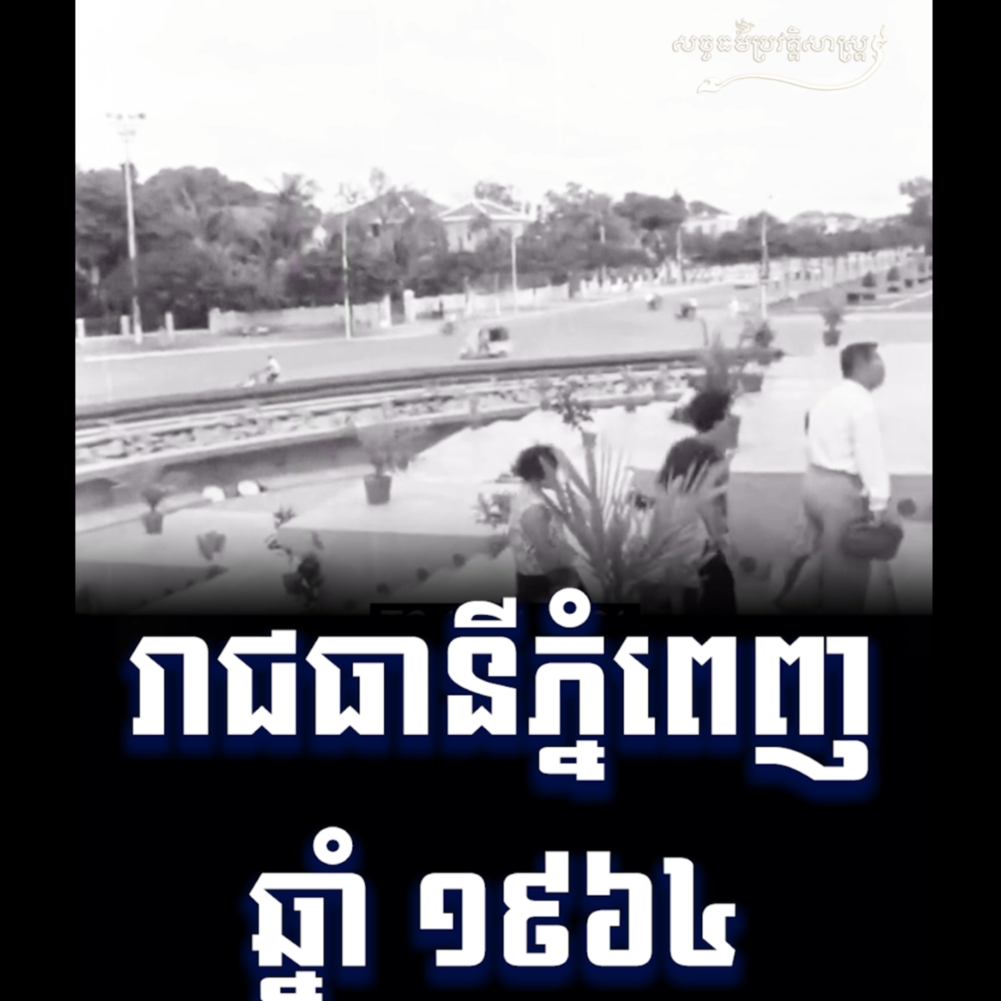 វីដេអូ៖ រាជធានីភ្នំពេញ ១៩៦៤