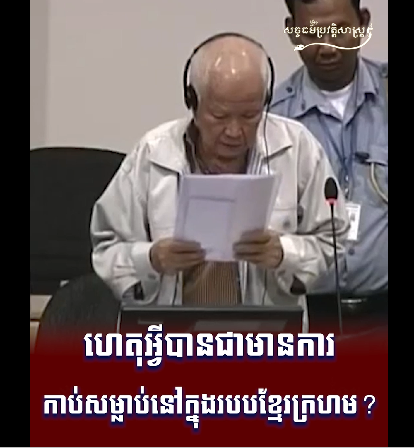 វីដេអូ៖ ហេតុអ្វីបានជាមានការកាប់សម្លាប់នៅក្នុងរបបខ្មែរក្រហម ?