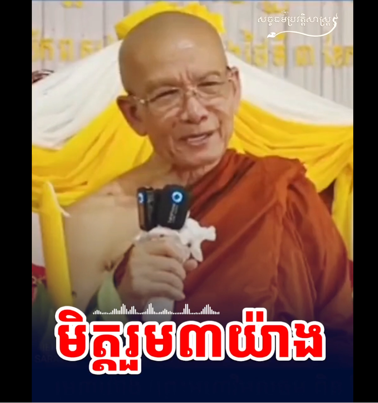 វីដេអូ៖ មិត្ដរួម ៣ យ៉ាង