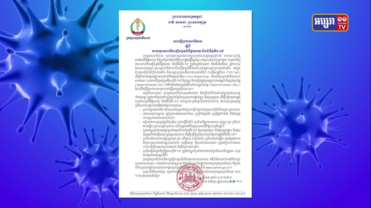 ក្រសួងសុខាភិបាលអំពាវនាវប្រុងប្រយ័ត្នការឆ្លងកូវីដ១៩ (Video Inside)