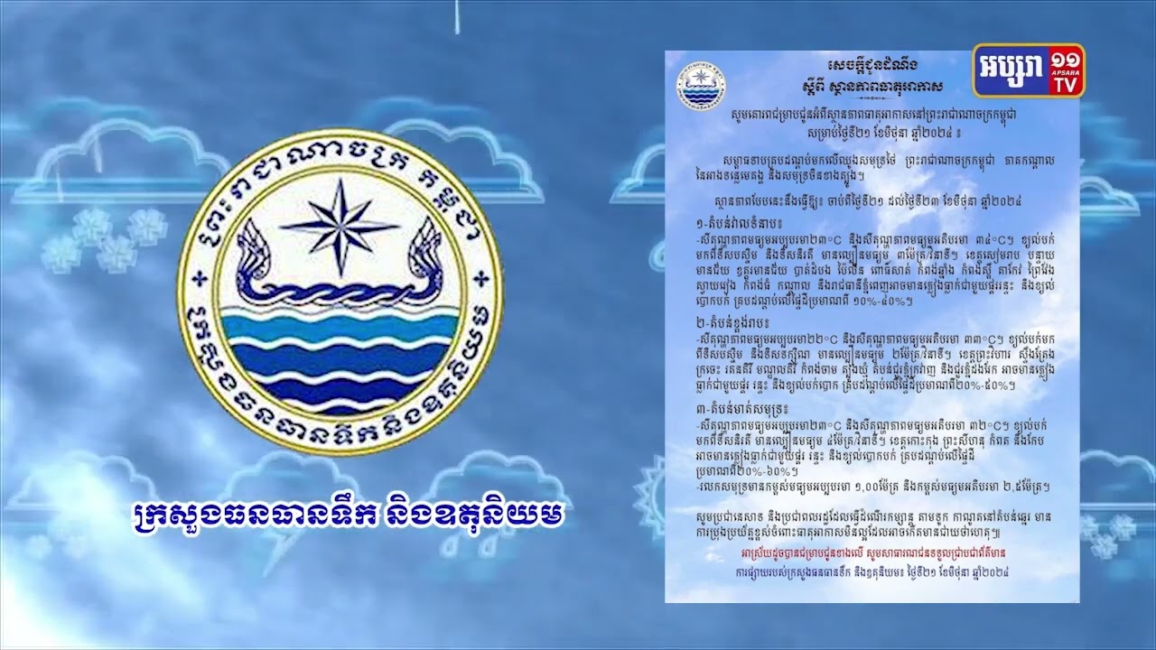 ក្រសួងធនធានទឹកអំពាវនាវប្រុងប្រយ័ត្នដល់ពលរដ្ឋតាមមាត់ឆ្នេរ (Video Inside)