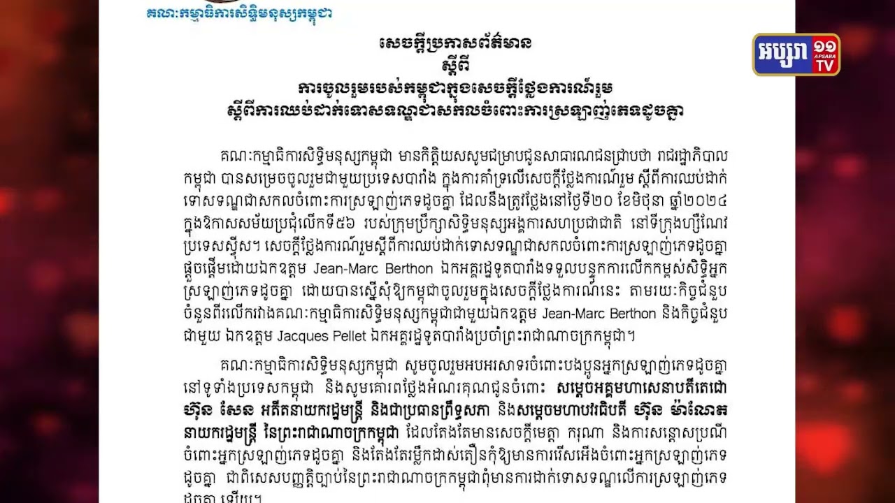 កម្ពុជាគាំទ្រសេចក្តីថ្លែងការណ៍ឈប់ដាក់ទោសទណ្ឌ ចំពោះមនុស្សស្រលាញ់ភេទដូចគ្នា (Video Inside)