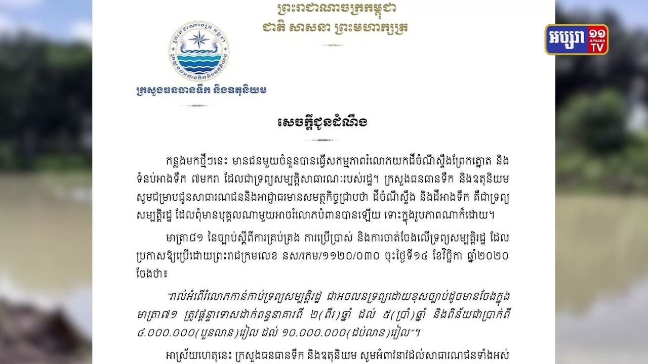 ក្រសួងធនធានទឹក និងឧតុនិយម អំពាវនាវខេត្តកណ្តាល, រាជធានីភ្នំពេញ និងកំពង់ស្ពឺ ទប់ស្កាត់ការបំពានដី (Video Inside)