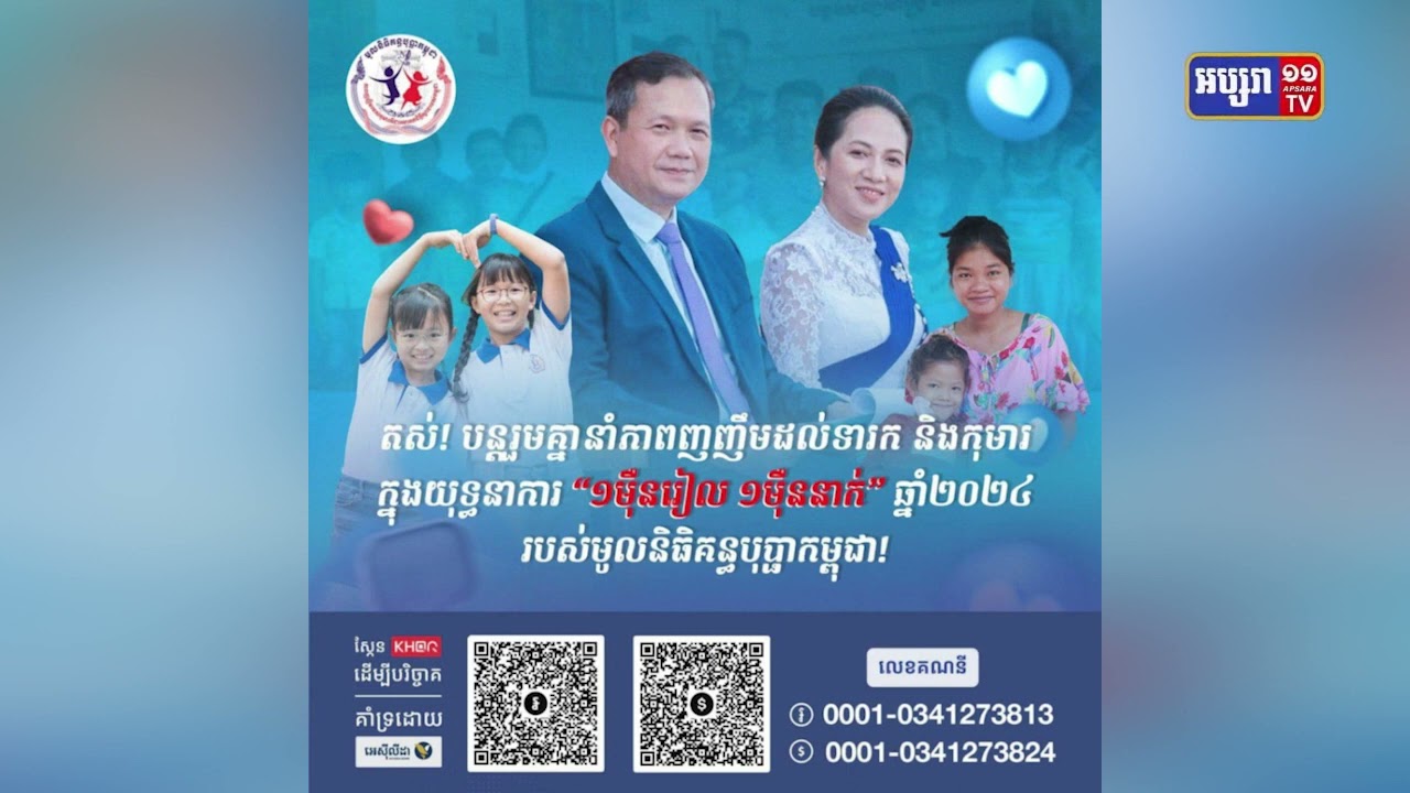 ១២ថ្ងៃនៃយុទ្ធនាការ «១ម៉ឺនរៀល ១ម៉ឺននាក់» ប្រមូលថវិកាបរិច្ចាគចំនួនជិត ១លាន ៤៤ម៉ឺនដុល្លារ (Video Inside)