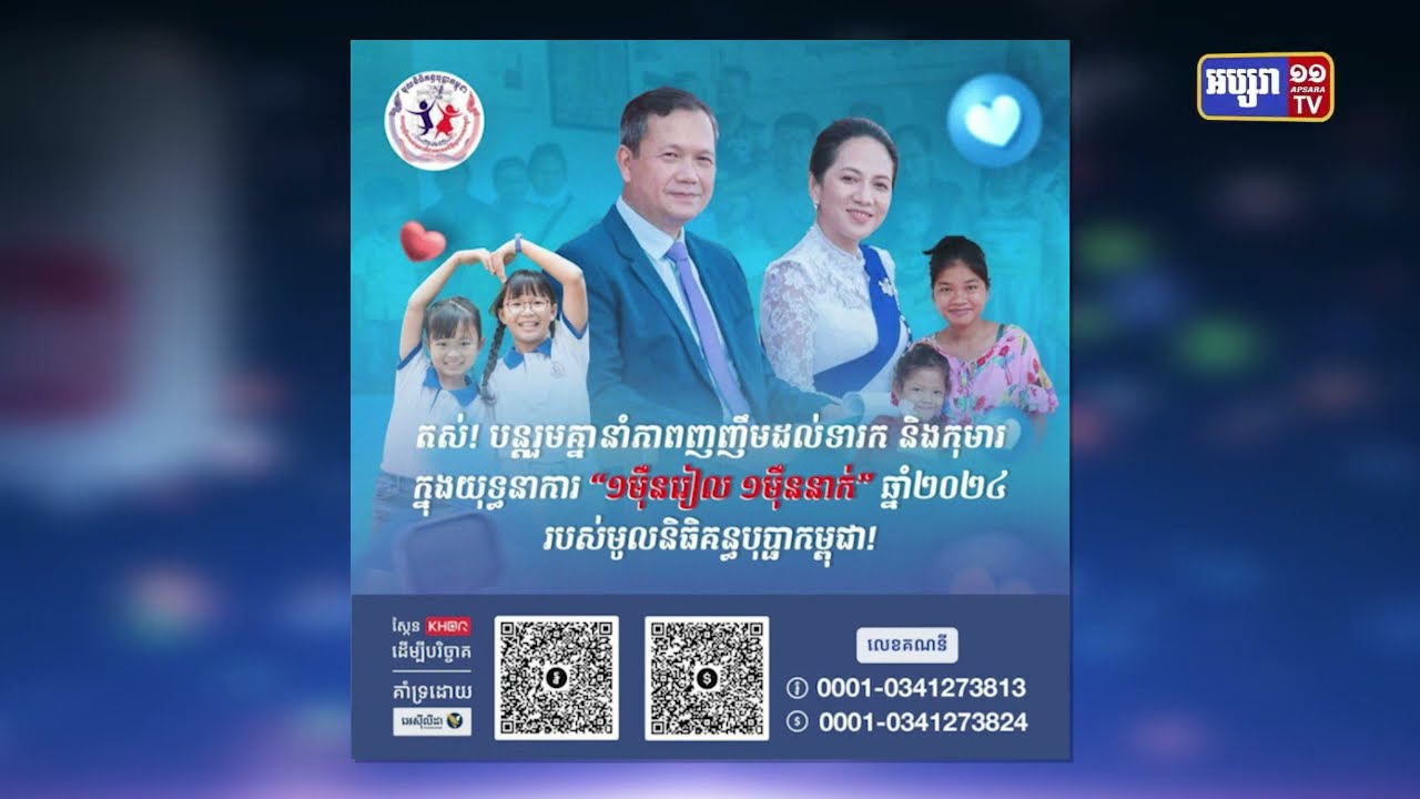 ១៤ថ្ងៃនៃយុទ្ធនាការ «១ម៉ឺនរៀល ១ម៉ឺននាក់» ទទួលបានការបរិច្ចាគពីពលរដ្ឋជាង ១លាន ៥៧ម៉ឺនដុល្លារ (Video Inside)