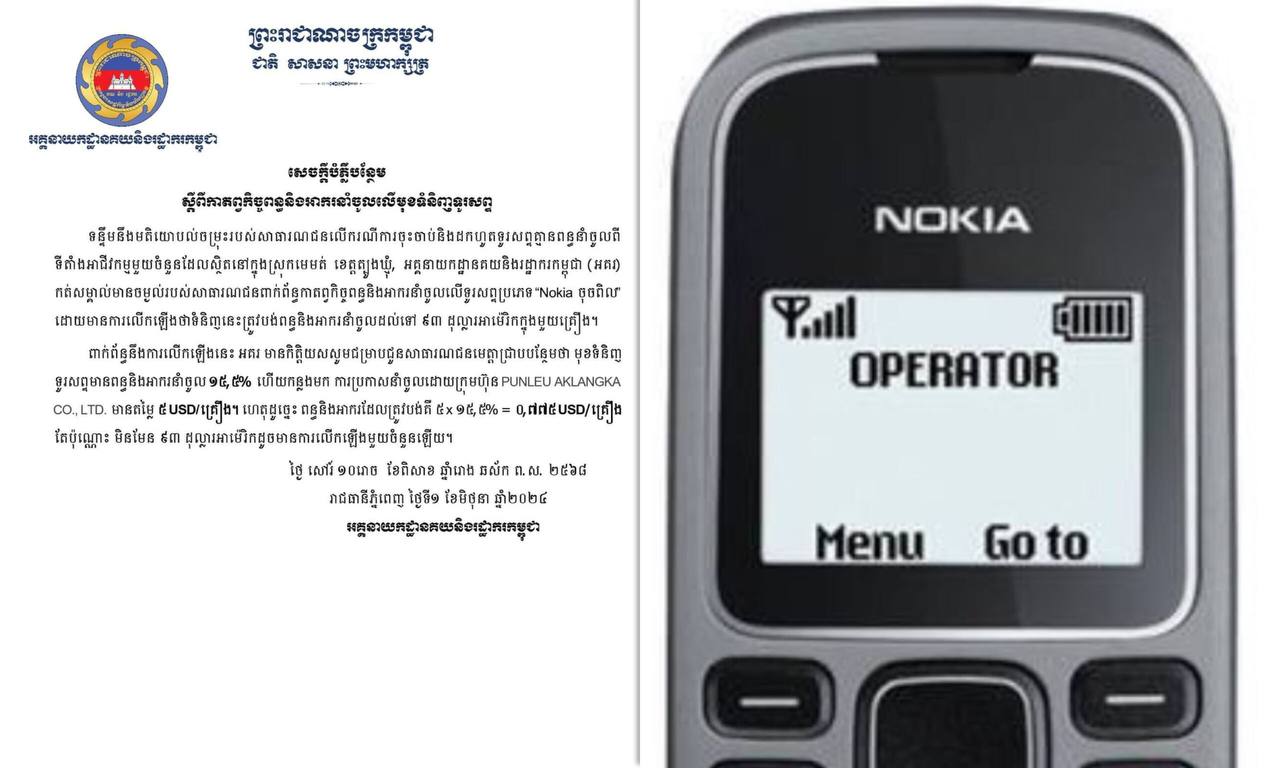 សេចក្ដីបំភ្លឺបន្ថែមរបស់អគ្គនាយកដ្ឋានគយ ពាក់ព័ន្ធកាតព្វកិច្ចពន្ធនិងអាករនាំចូលលើទូរសព្ទប្រភេទ “Nokia ចុចពិល”