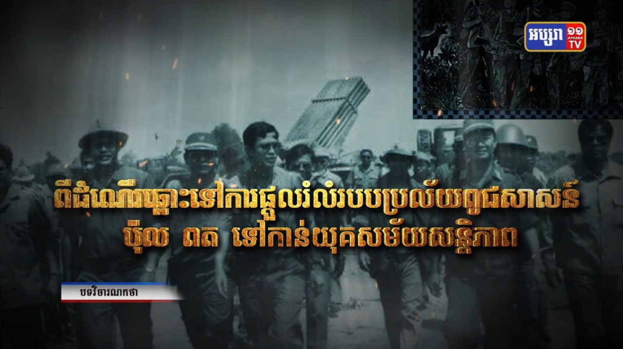 សម្តេចធិបតីរំលឹកទិវាប្រវត្តិសាស្ត្រ ២០មិថុនា១៩៧៧ (Video Inside)