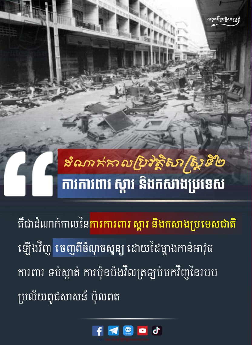 ដំណាក់កាលប្រវត្តិសាស្រ្តទី២ ការការពារ ស្ដារ និងកសាងប្រទេស