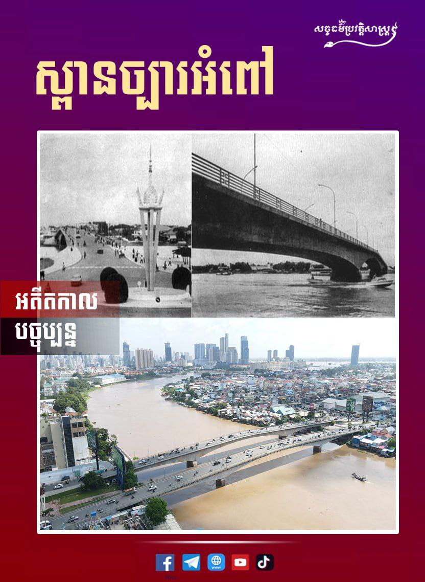 រូបភាពពីអតីតកាល និងបច្ចុប្បន្នស្ពានច្បារអំពៅ