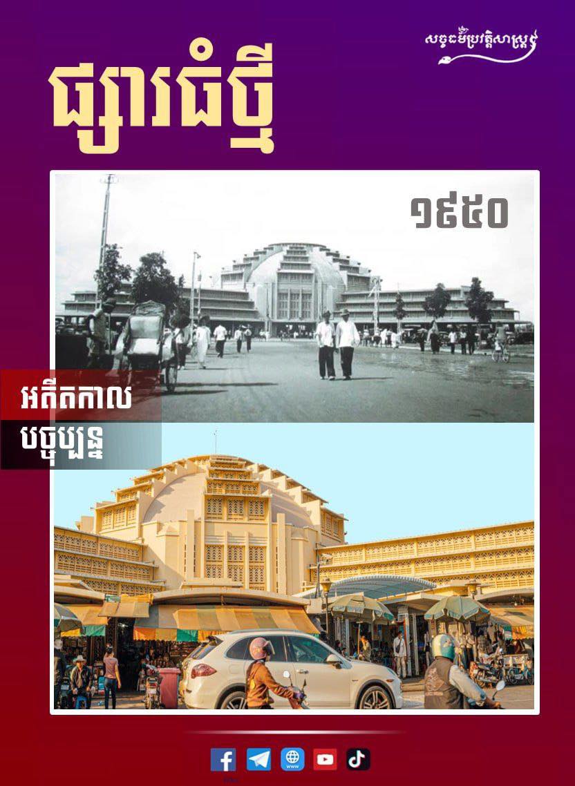 រូបភាពកាលពីអតីតកាល និងបច្ចុប្បន្នផ្សារធំថ្មី ( ១៩៥០-បច្ចុប្បន្ន )