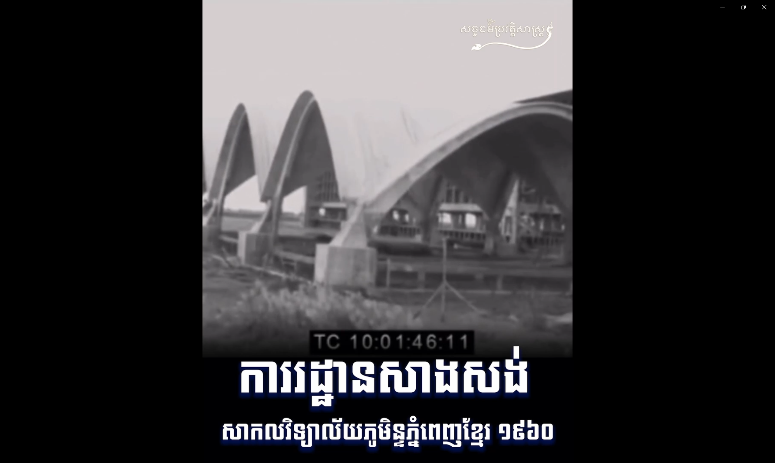 វីដេអូ៖ ការរដ្ឋានសាងសង់ សាកលវិទ្យាល័យភូមិន្ទភ្នំពេញខ្មែរ ១៩៦០