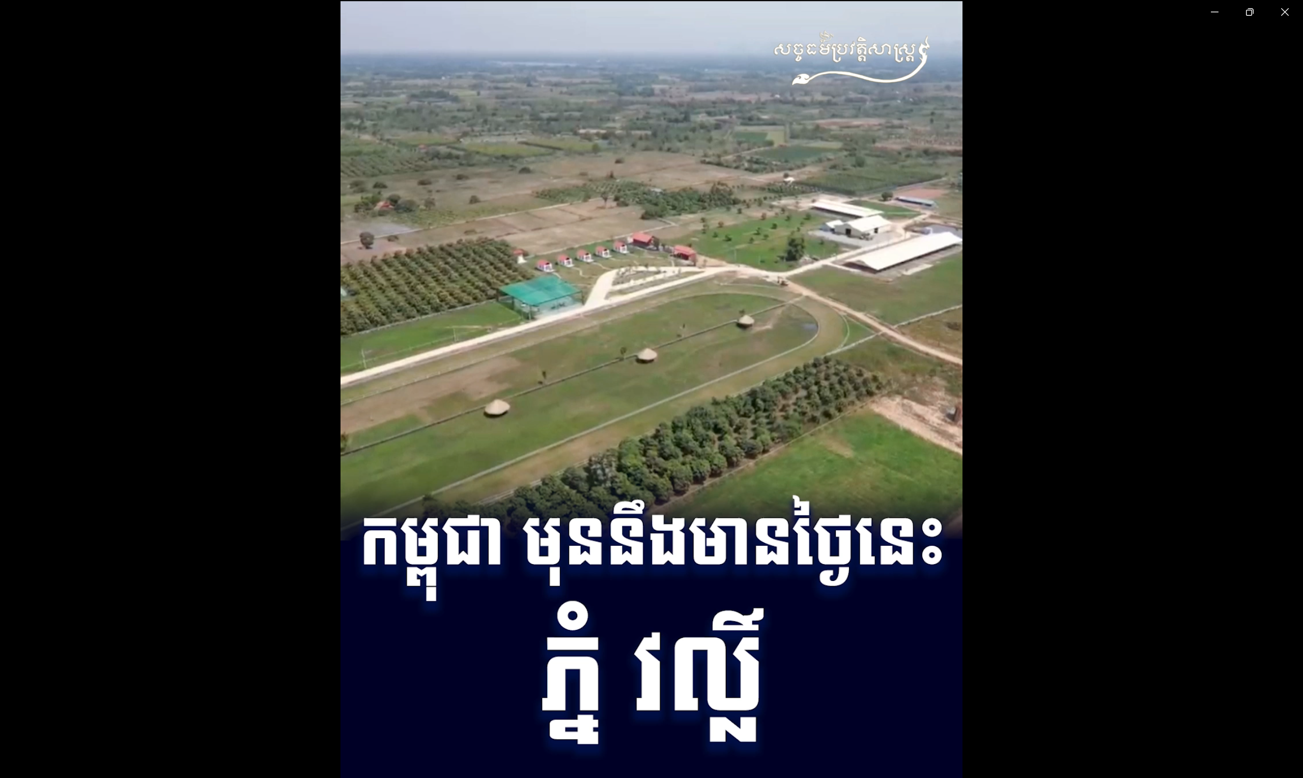 វីដេអូ៖ កម្ពុជា មុននឹងមានថ្ងៃនេះ ភ្នំ វល្លិ៍