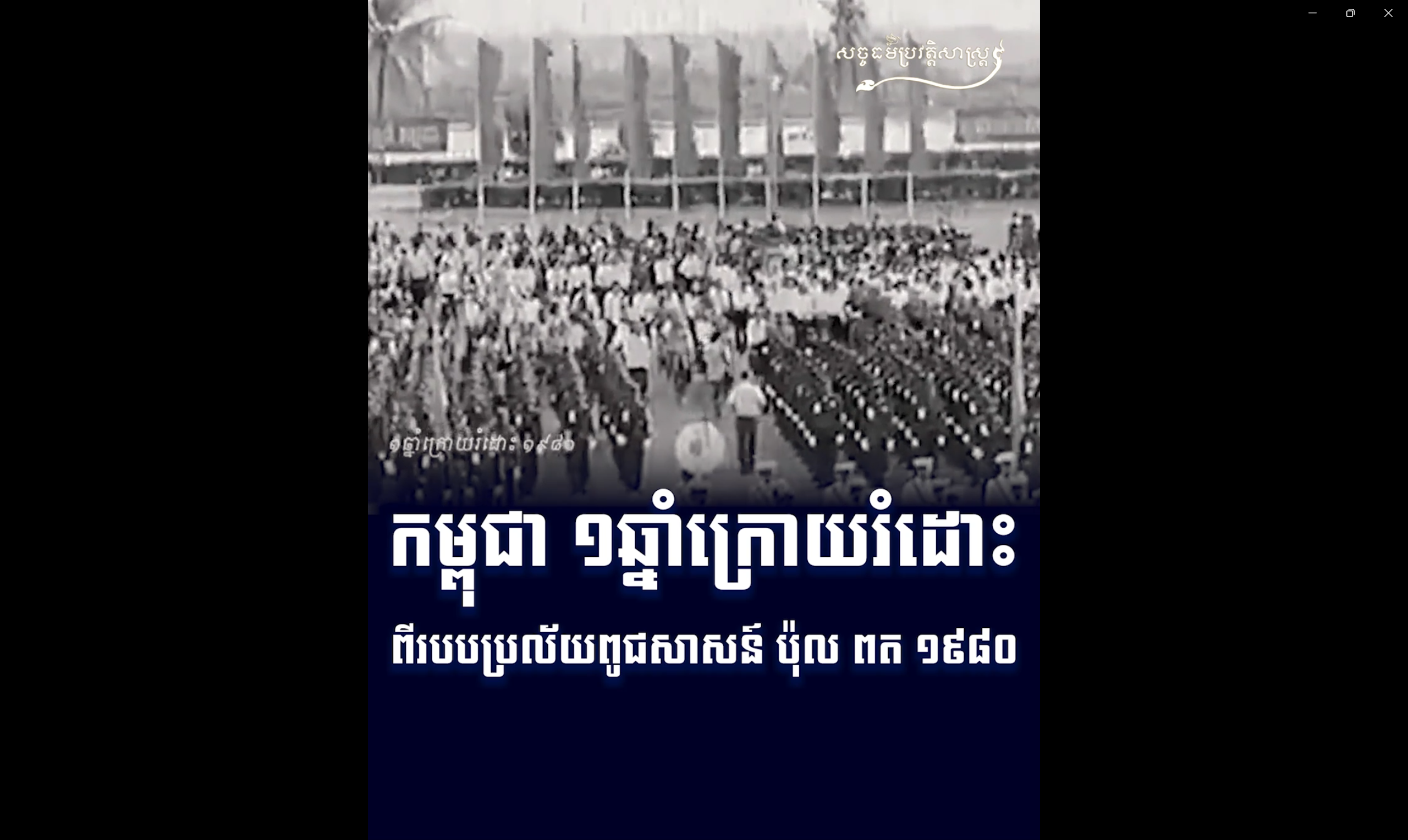 វីដេអូ៖ កម្ពុជា ១ឆ្នាំក្រោយរំដោះពីរបបប្រល័យពូជសាសន៍ ប៉ុល ពត ១៩៨០