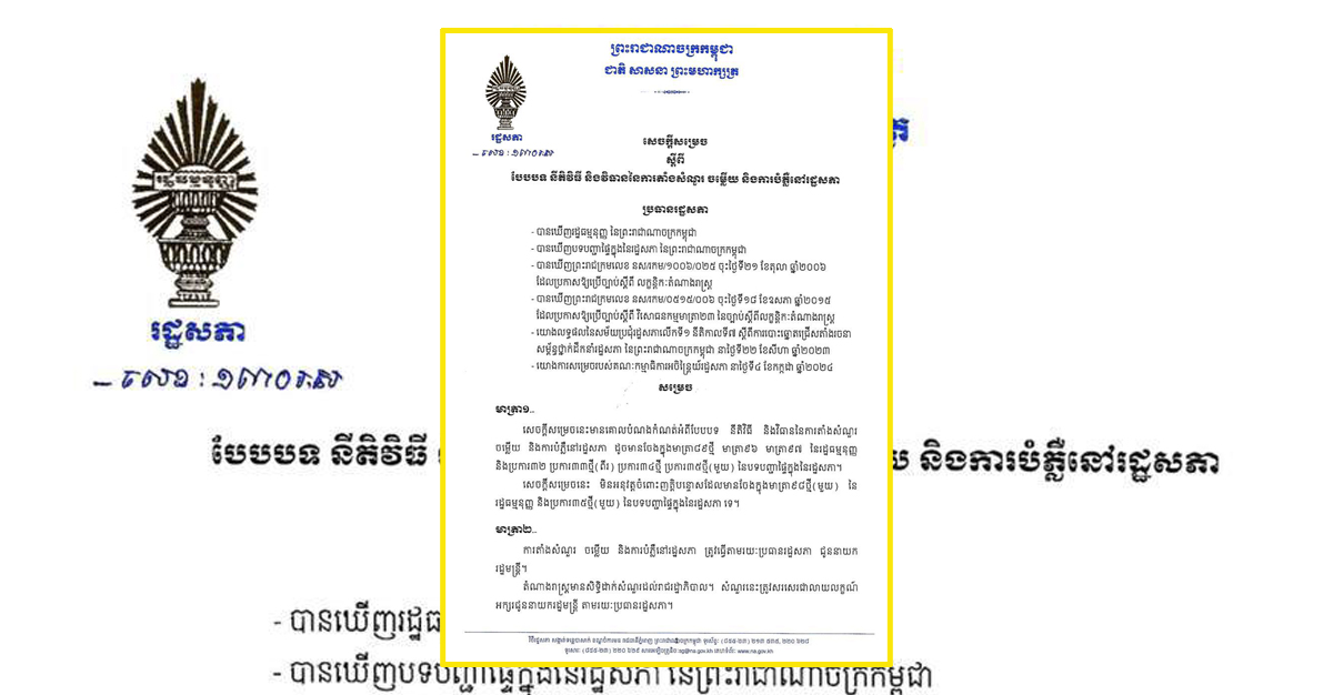 រដ្ឋសភាសេចក្តីសម្រេចស្តីពីបែបបទ នីតិវិធី និងវិធាននៃការតាំងសំណួរ ចម្លើយ និងការបំភ្លឺនៅរដ្ឋសភា