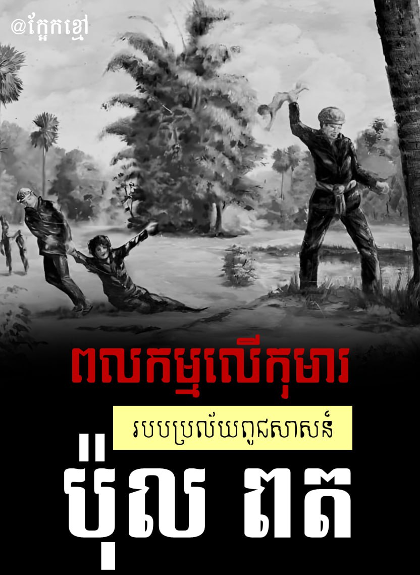 ពលកម្មលើកុមារ របបប្រល័យពូជសាសន៍ ប៉ុល ពត