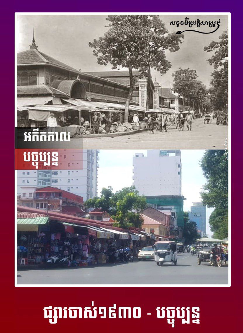 ផ្សារចាស់១៩៣០ – បច្ចុប្បន្ន