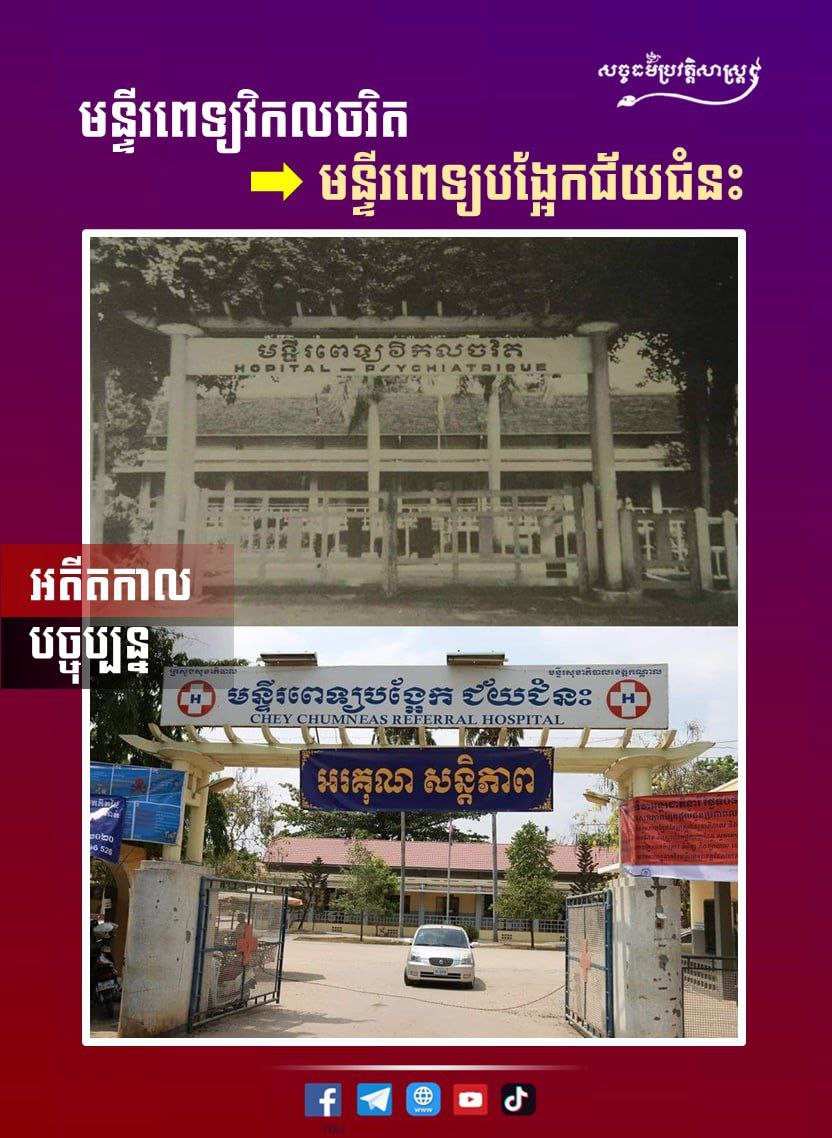 មន្ទីរពេទ្យវិកលចរិត ( បច្ចុប្បន្ន មន្ទីរពេទ្យបង្អែកជ័យជំនះ )