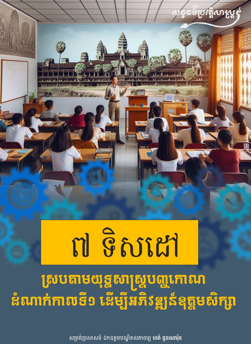 ៧ទិសដៅ ស្របតាមយុទ្ធសាស្រ្តបញ្ចកោណដំណាក់កាលទី១ ដើម្បីអភិវឌ្ឍន៍ឧត្ដមសិក្សា