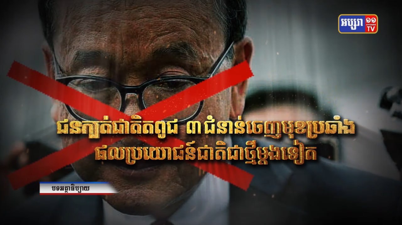 ជនក្បត់ជាតិតពូជ ៣ជំនាន់ បន្តប្រឆាំងផលប្រយោជន៍ជាតិ (Video Inside)