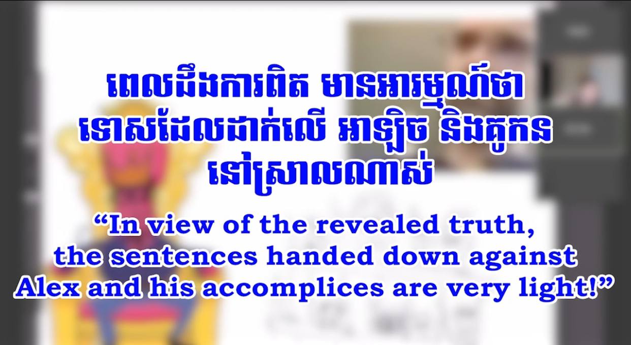 «ពេលដឹងការពិត មានអារម្មណ៍ថា ទោសដែលដាក់លើអាឡិច និងគូកននៅស្រាលណាស់»