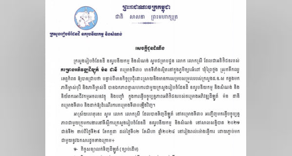 សូមអញ្ជើញអតិថិជន បុរី KP ម៉ន ដានី គម្រោងទី ៣០ មកធ្វើបច្ចុប្បន្នភាពជាមួយក្រុមការងារក្រសួងរៀបចំដែនដី