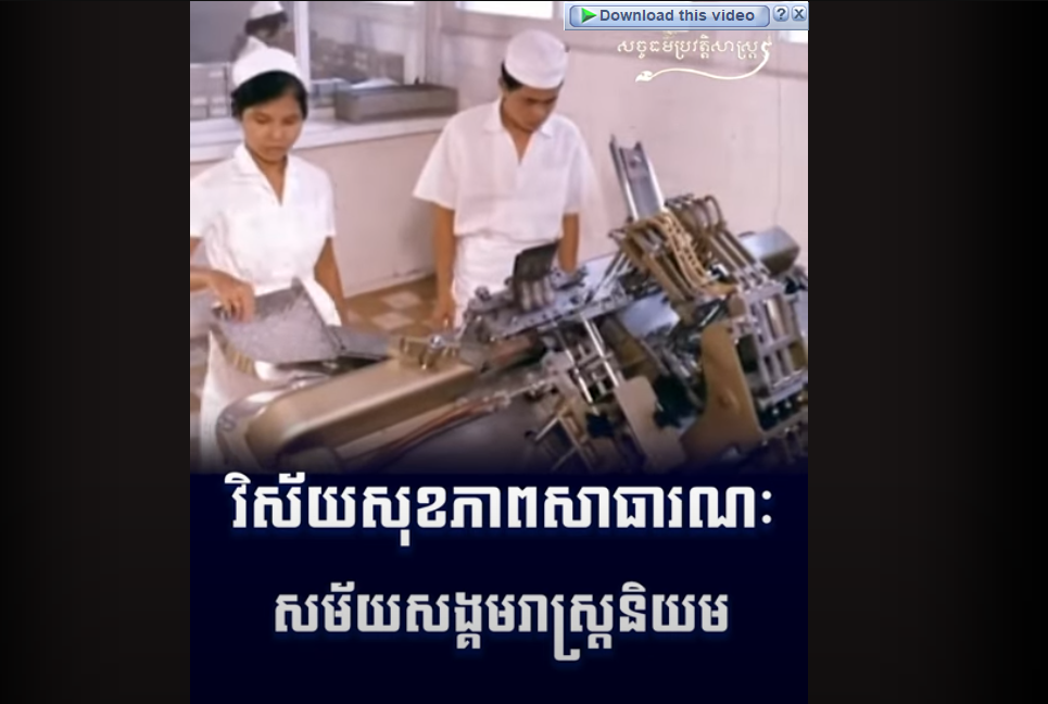 “វីដេអូ៖ វិស័យសុខភាពសាធារណៈ សម័យសង្គមរាស្ត្រនិយម”