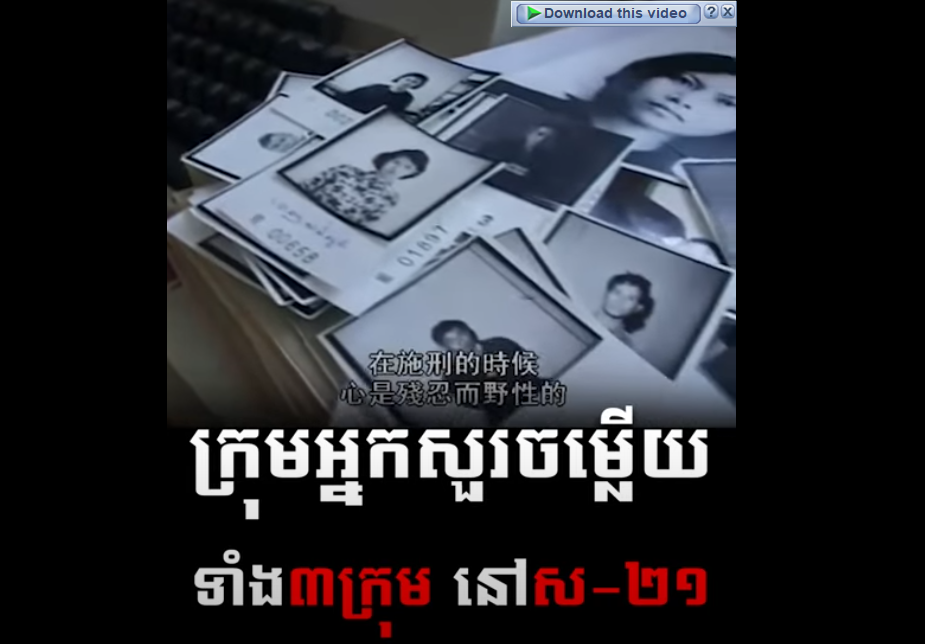  “វីដេអូ៖ ក្រុមអ្នកសួរចម្លើយទាំង៣ក្រុម នៅស ២១”