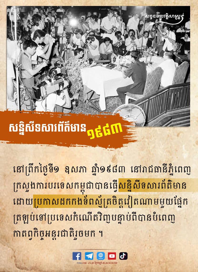 សន្និសីទសារព័ត៌មាននៅព្រឹកថ្ងៃទី១ ខែឧសភា ឆ្នាំ១៩៨៣