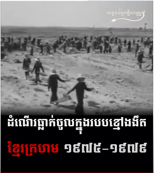 “វីដេអូ៖ ដំណើរធ្លាក់ចូលក្នុងរបបខ្មៅងងឹតខ្មែរក្រហម ១៩៧៥-១៩៧៩”