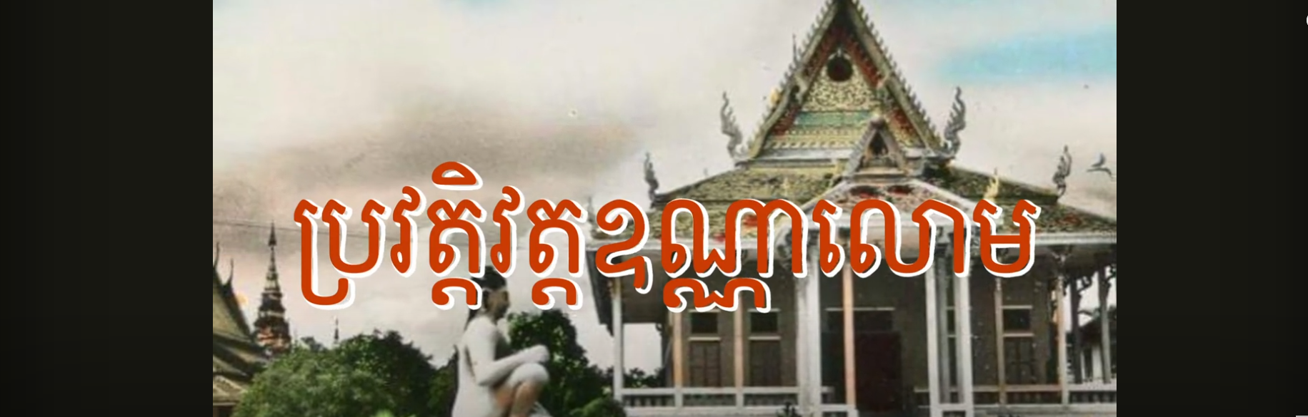 “វីដេអូ៖  ប្រវត្ដិវត្ដឧណ្ណាលោម – History of Ounalom Pagoda”