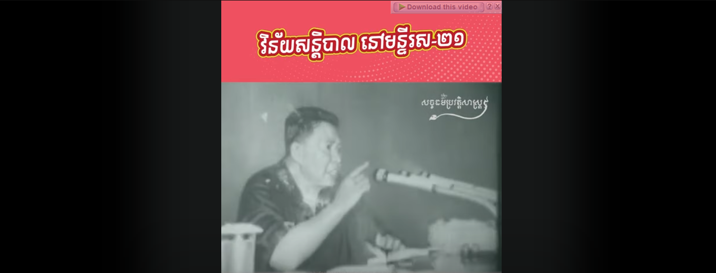 “វីដេអូ៖  មកដឹងពីវិន័យសន្ដិបាលដ៏ឃោឃៅរបស់មន្ទីរស-២១”