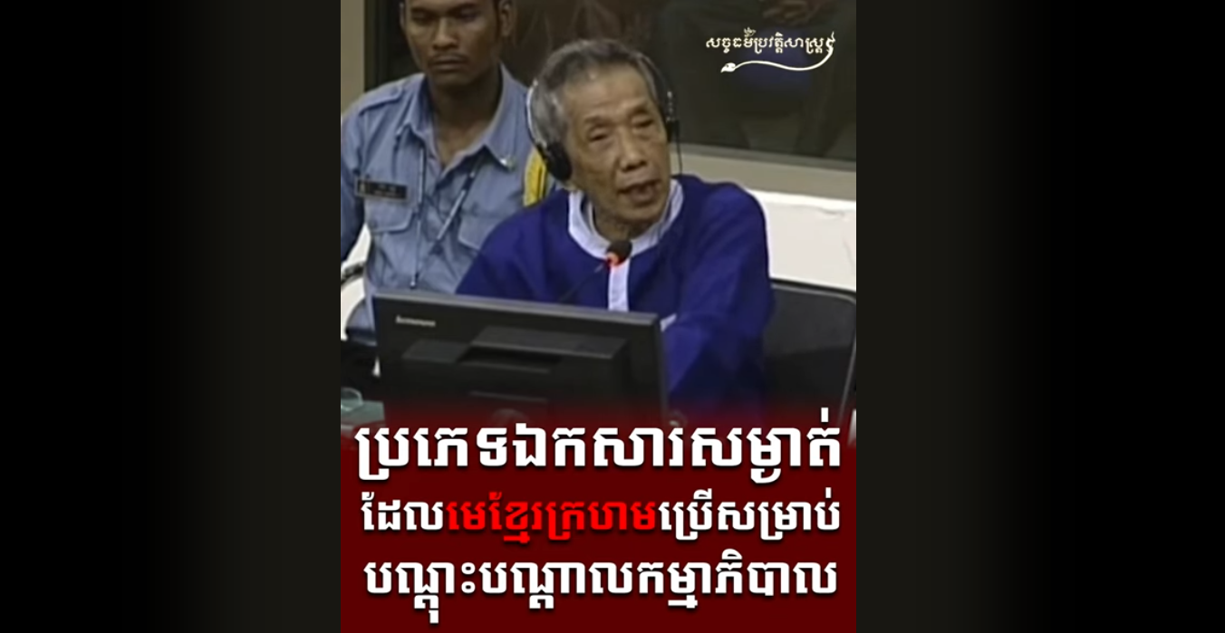 “វីដេអូ៖  ប្រភេទឯកសារសម្ងាត់ ដែលមេខ្មែរក្រហមប្រើសម្រាប់បណ្តុះបណ្តាលកម្មាភិបាល”