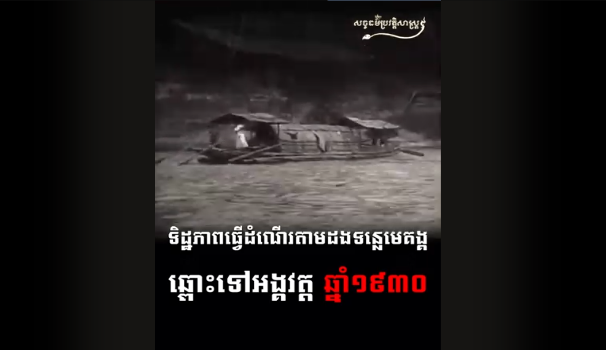 “វីដេអូ៖ ទិដ្ឋភាពធ្វើដំណើរតាមដងទន្លេមេគង្គ ឆ្ពោះទៅអង្គវត្ត ឆ្នាំ១៩៣០”