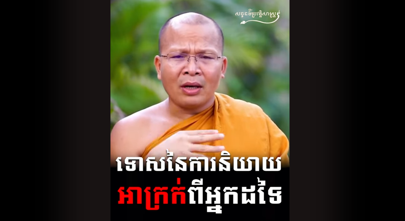 “វីដេអូ៖ ទោសនៃការនិយាយអាក្រក់ពីអ្នកដទៃ”