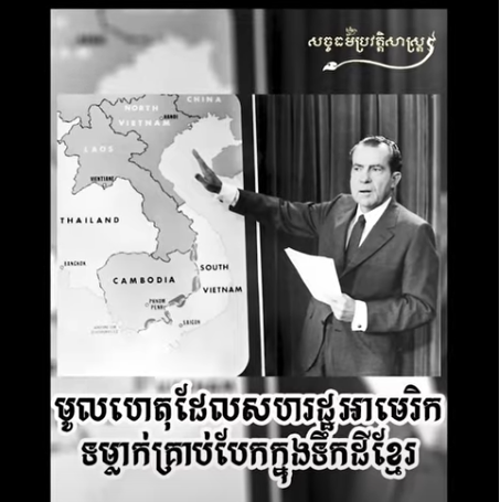 “វីដេអូ៖ មូលហេតុដែលសហរដ្ឋអាមេរិកទម្លាក់គ្រាប់បែកក្នុងទឹកដីខ្មែរ”