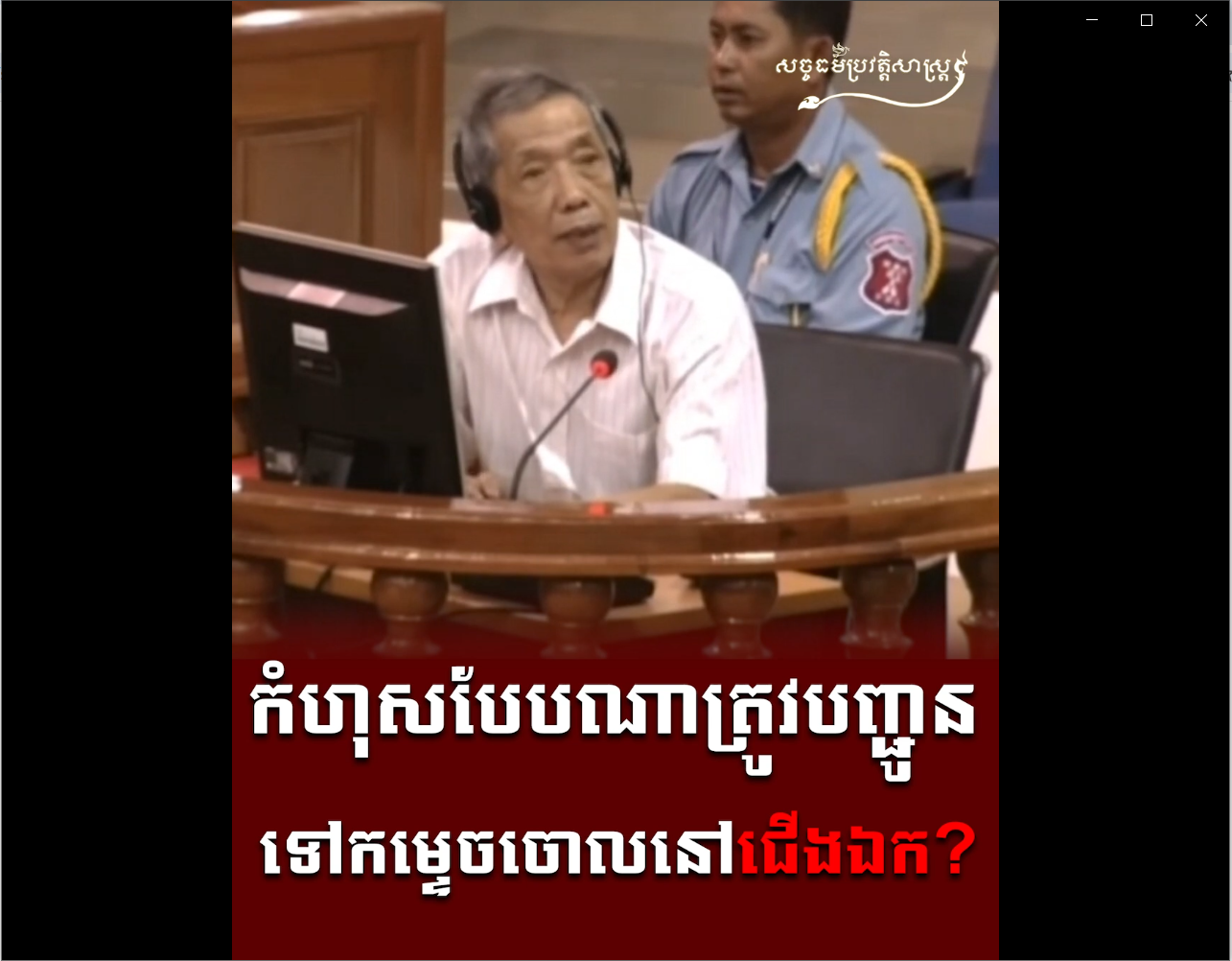 “វីដេអូ៖ កំហុសបែបណាត្រូវបញ្ជូន ទៅកម្ទេចចោលនៅជើងឯក”