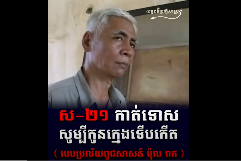 “វីដេអូ៖ ស ២១ កាត់ទោសសូម្បីកូនក្មេងទើបកើត របបប្រល័យពូជសាសន៍ ប៉ុល ពត”