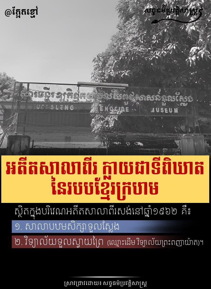 សារមន្ទីរឧក្រិដ្ឋកម្មប្រល័យពូជសាសន៍ទួលស្លែង ជាអតីតសាលាចំនួនពីរ ក្លាយជាទីពិឃាត នៃរបបខ្មែរក្រហម